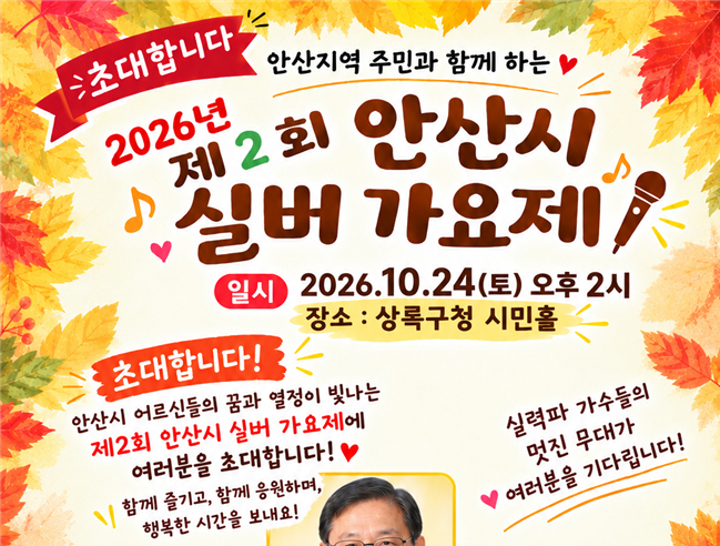 안산시의정회,  제2회 안산시 실버가요제' 개최