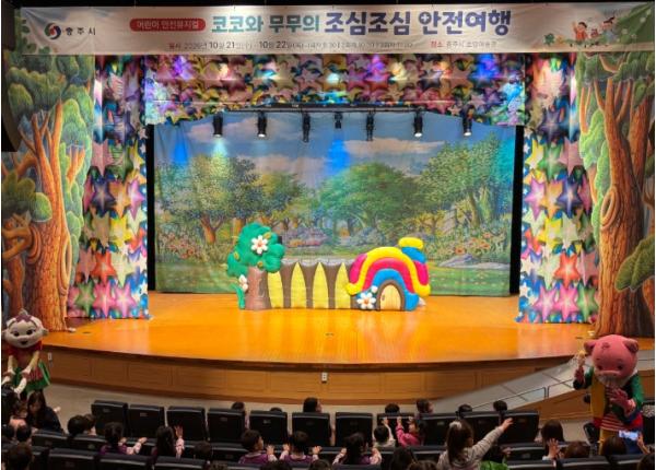 충주시, 어린이 안전문화 뮤지컬 ‘코코와 무무의 조심조심 안전 여행’ 성료 기사 이미지