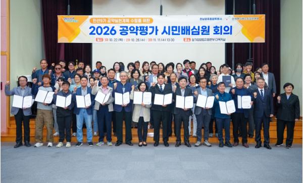 전남광주통합특별시, ‘2026 공약평가 시민배심원단’ 출범