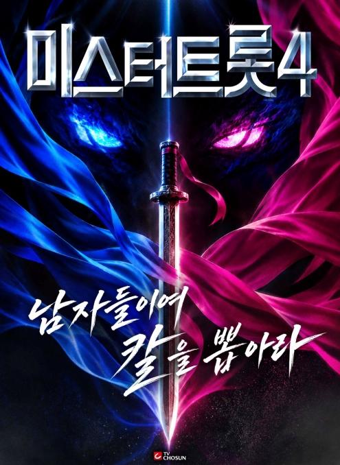 TV CHOSUN [미스터트롯4] 원조의 귀환, 차원이 다른 승부가 온다…정통성에 새로움 더한 네 번째 승부!