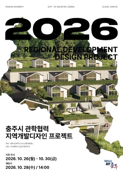 충주시, 건국대와 손잡고 ‘2026 지역개발디자인 제안전’ 개최
