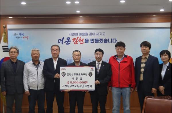 김천상무, '든든한 동반자' 후원회 후원금 전달식 진행