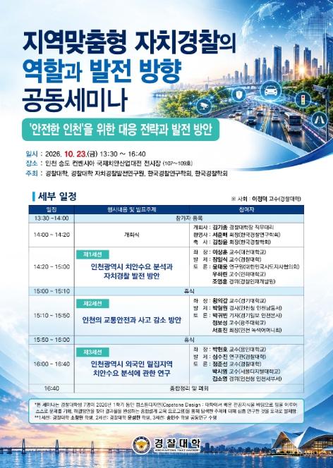 경찰대학, 치안데이터와 현장 연구로 '안전한 인천'의 해법 모색